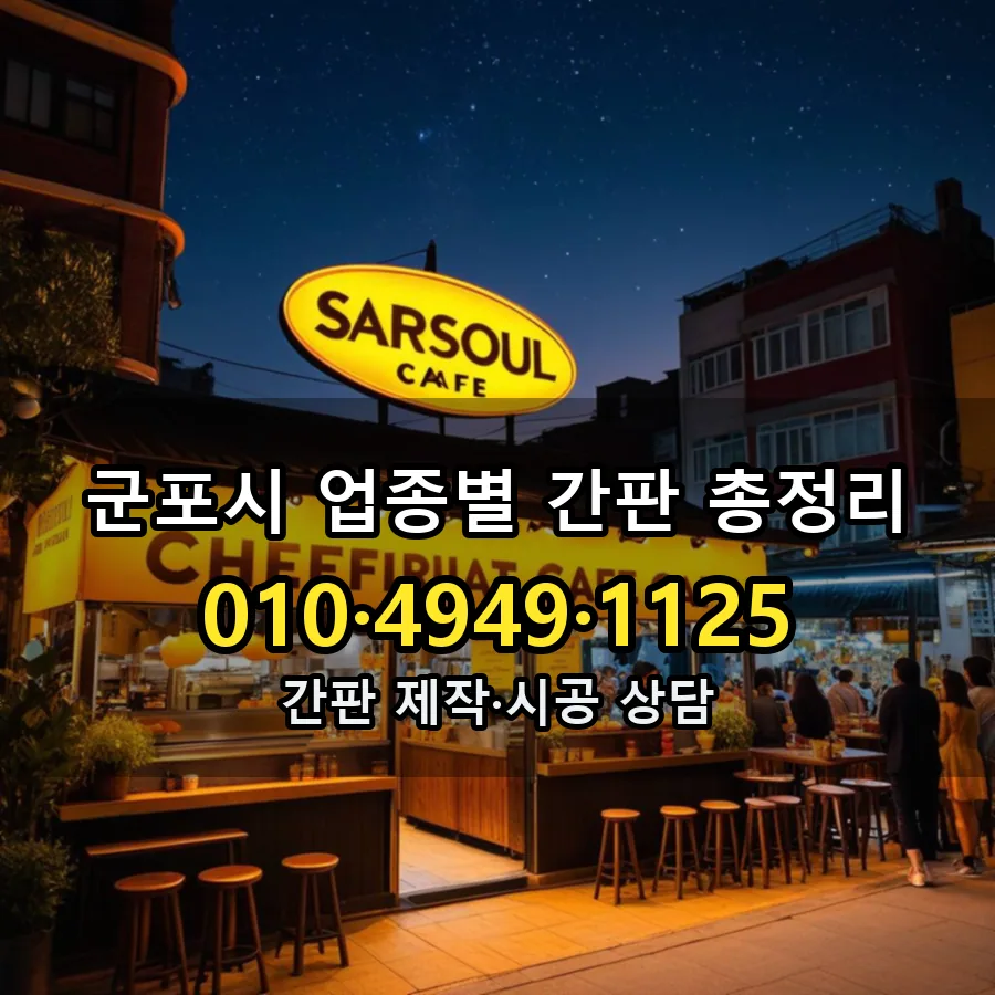 업종별 간판 총정리 설치 현장